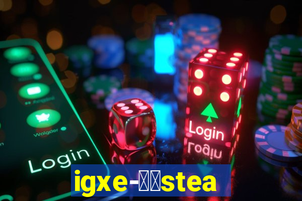 igxe-老牌steam饰品交易平台