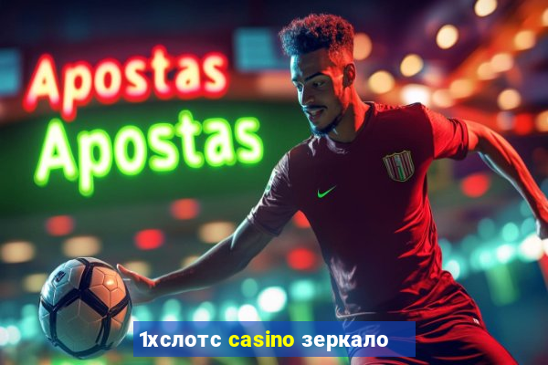 1хслотс casino зеркало