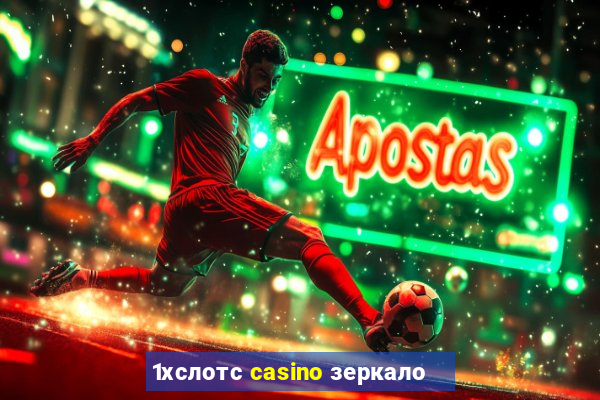 1хслотс casino зеркало