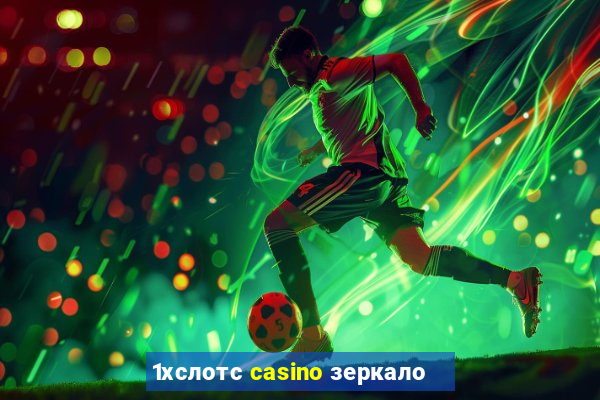 1хслотс casino зеркало