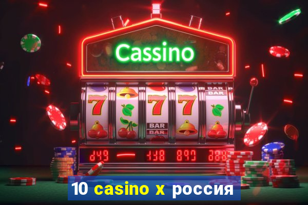 10 casino x россия