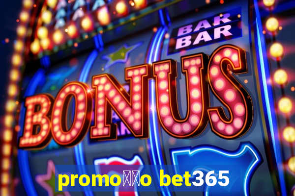 promo莽茫o bet365