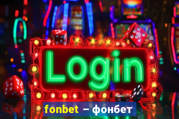 fonbet – фонбет