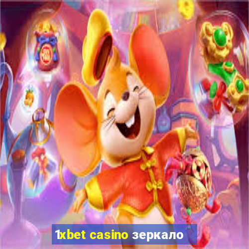 1xbet casino зеркало