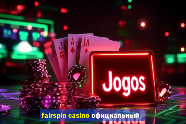 fairspin casino официальный