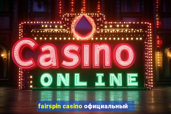 fairspin casino официальный