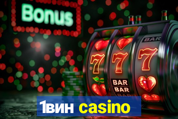 1вин casino