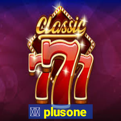 十三 plusone