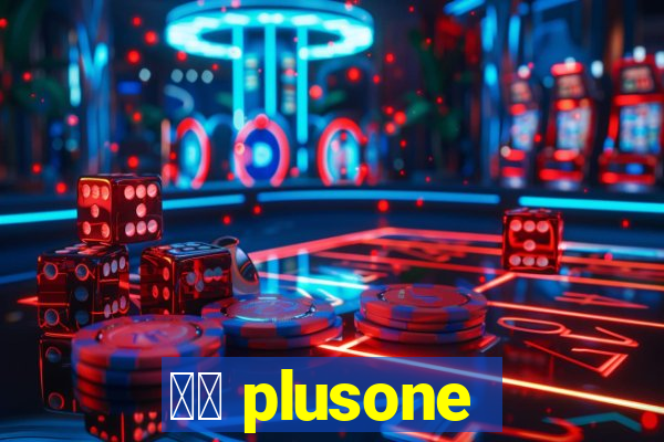 十三 plusone