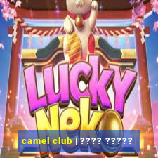 camel club | ???? ?????