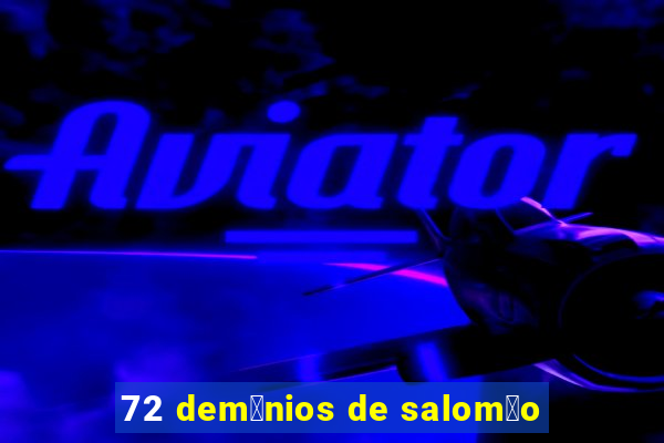 72 dem么nios de salom茫o