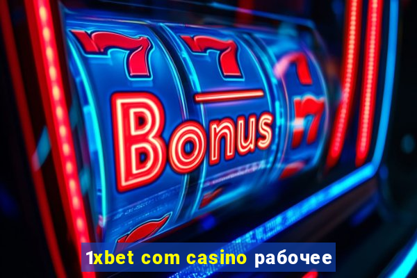 1xbet com casino рабочее