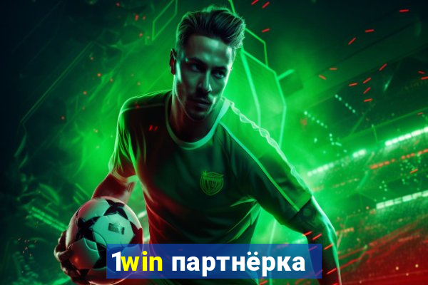 1win партнёрка