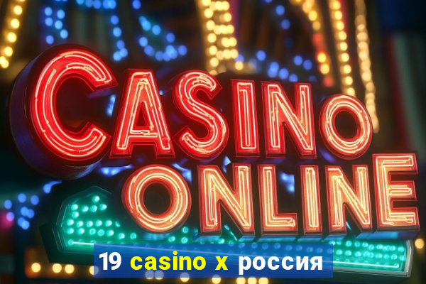 19 casino x россия