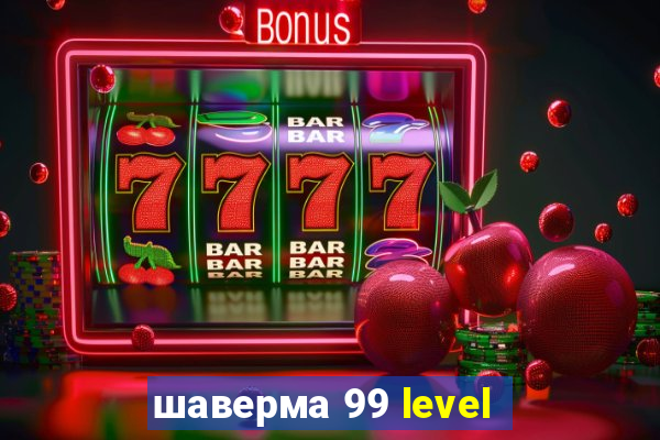 шаверма 99 level