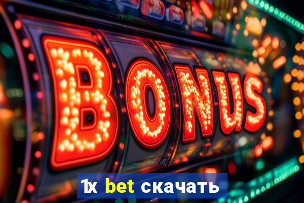 1х bet скачать