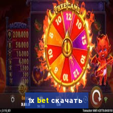 1х bet скачать