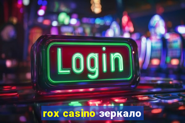 rox casino зеркало