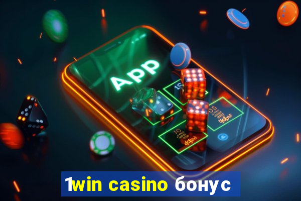 1win casino бонус