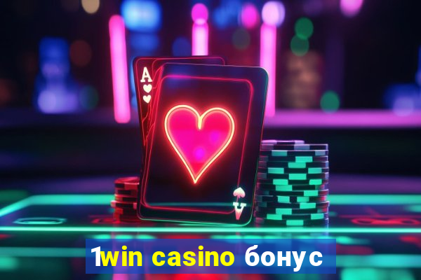 1win casino бонус