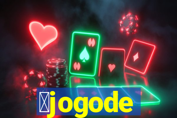 茅jogode