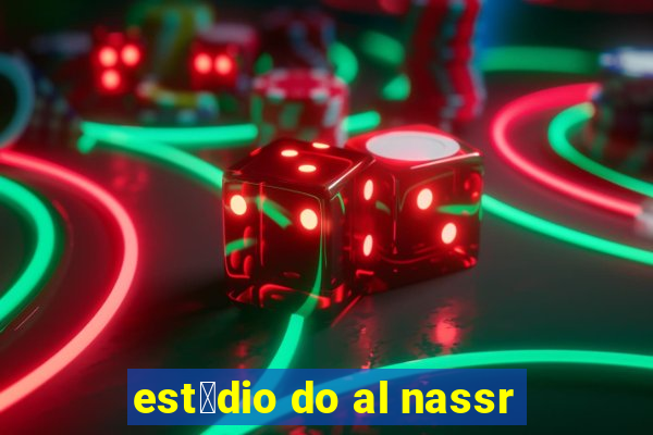 est谩dio do al nassr