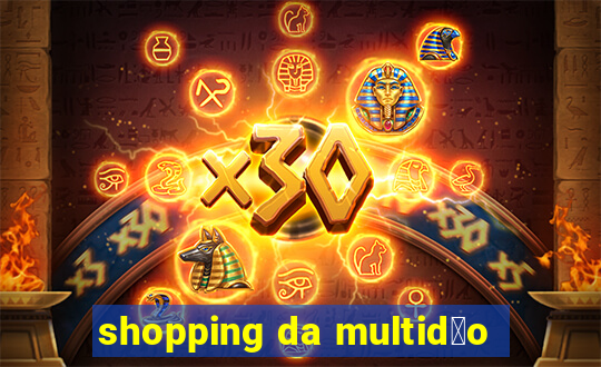 shopping da multid茫o