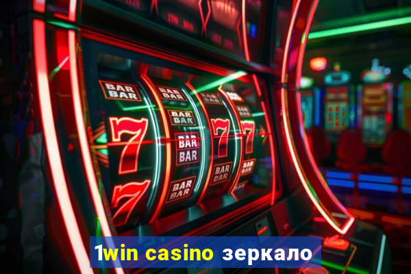 1win casino зеркало