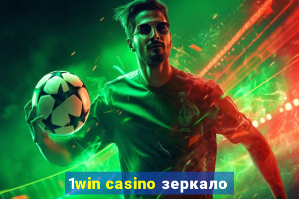 1win casino зеркало