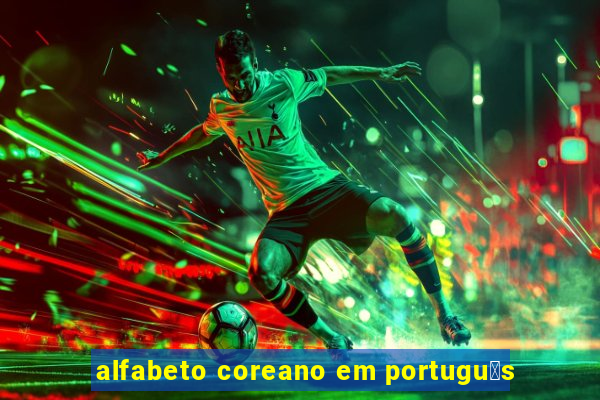 alfabeto coreano em portugu锚s