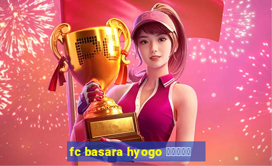 fc basara hyogo 公式アプリ