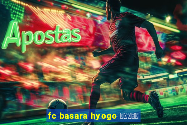 fc basara hyogo 公式アプリ