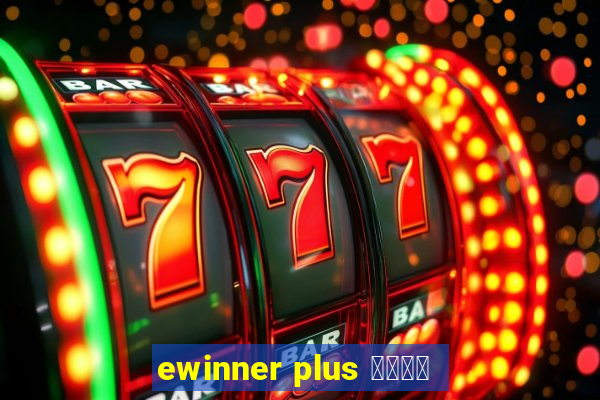 ewinner plus 投資勝手