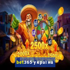 bet365 україна