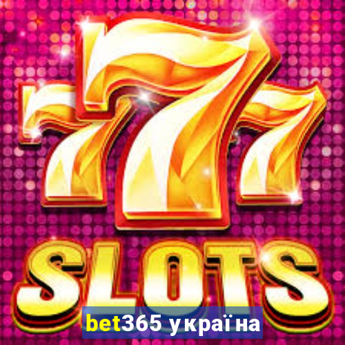 bet365 україна