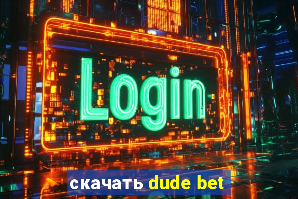 скачать dude bet