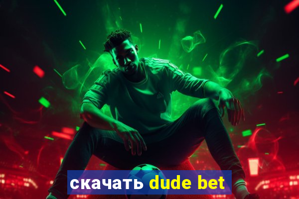 скачать dude bet