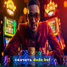 скачать dude bet