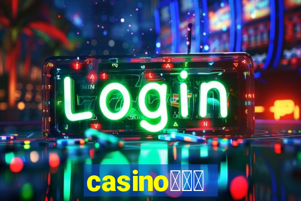 casino蟹械褉泻邪谢芯