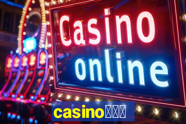 casino蟹械褉泻邪谢芯