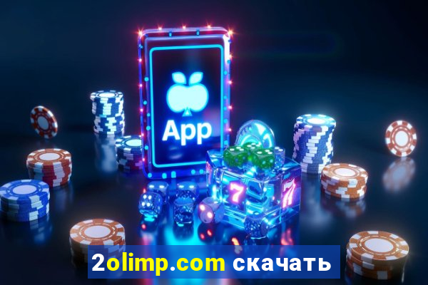 2olimp.com скачать