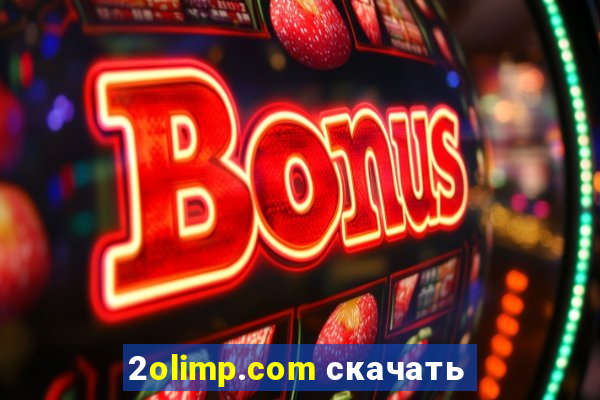 2olimp.com скачать