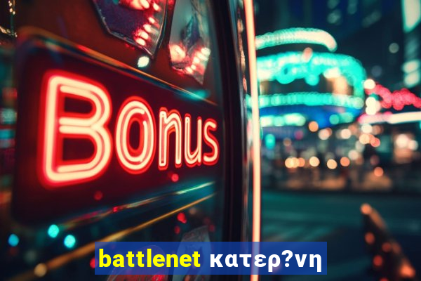 battlenet κατερ?νη