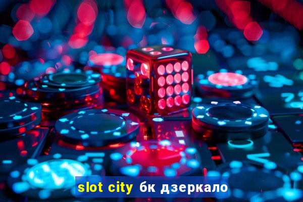 slot city бк дзеркало