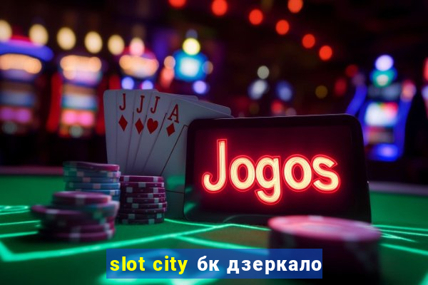 slot city бк дзеркало