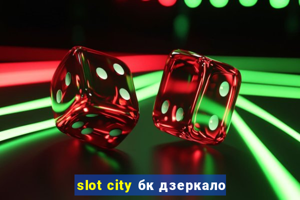 slot city бк дзеркало