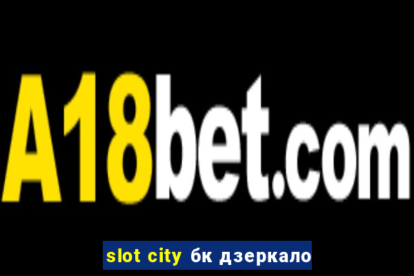 slot city бк дзеркало