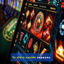 1x slots casino зеркало