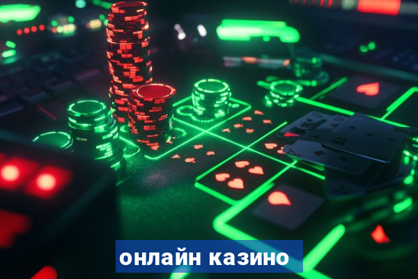 онлайн казино