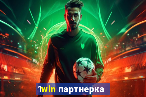 1win партнерка